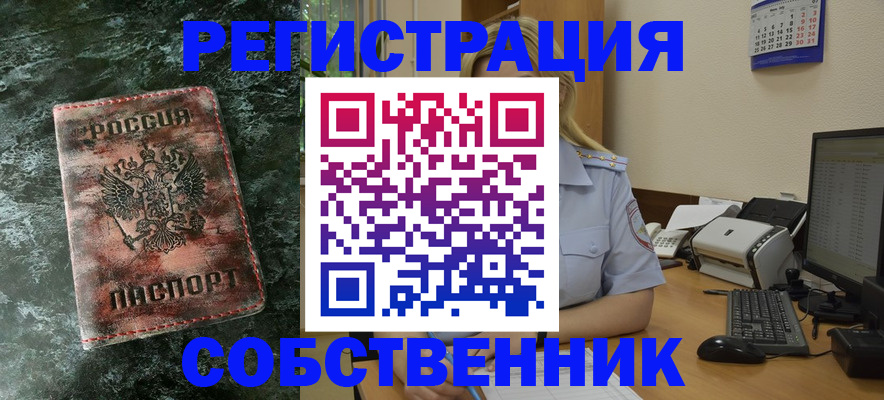 временная регистрация собственник в Называевске